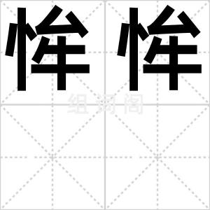 恈恈