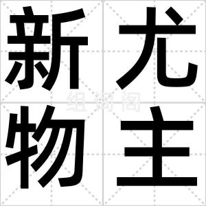 新尤物主义