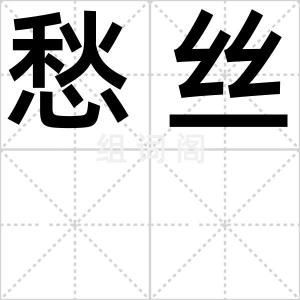 愁丝
