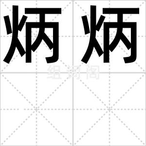 炳炳