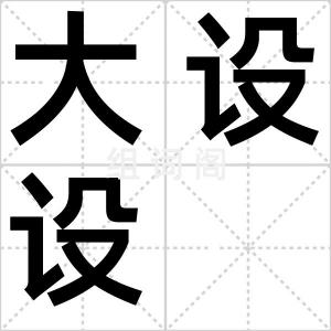 大设设