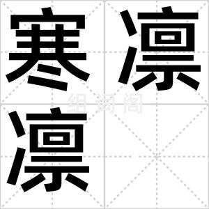 寒凛凛