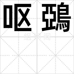 呕鵶