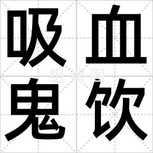 吸血鬼饮料