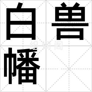白兽幡