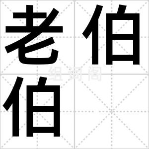老伯伯