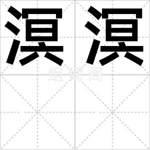 溟溟