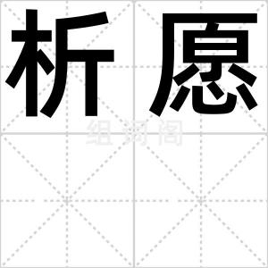 析愿