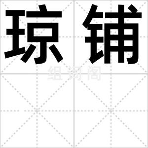 琼铺