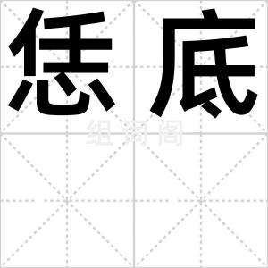 恁底