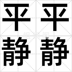 平平静静