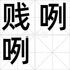 贱咧咧