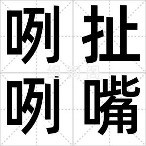 咧扯咧嘴