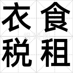 衣食税租