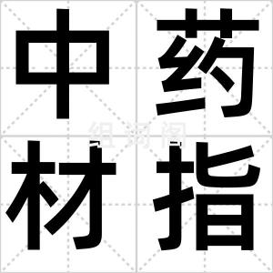 中药材指数