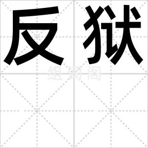 反狱