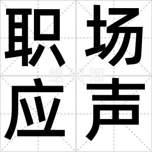 职场应声虫
