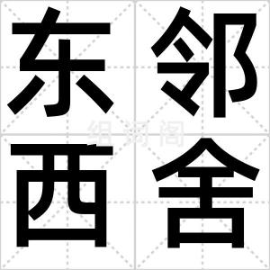 东邻西舍