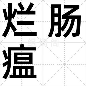 烂肠瘟