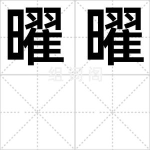 曜曜