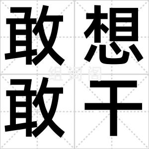 敢想敢干