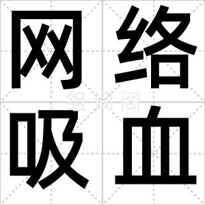 网络吸血鬼