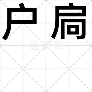 户扃