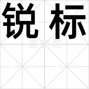 锐标