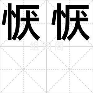 恹恹