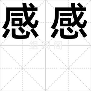 感感