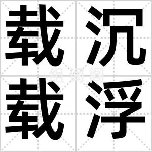 载沉载浮
