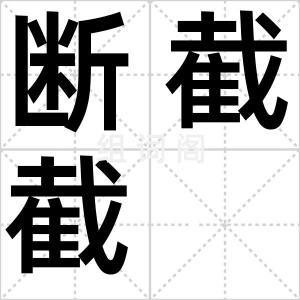 断截截