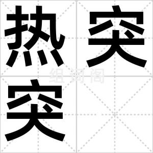 热突突