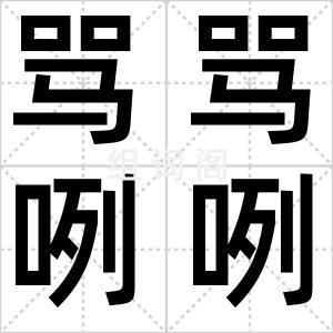 骂骂咧咧