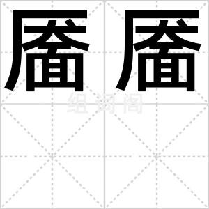 靥靥