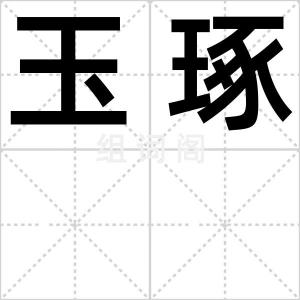 玉琢