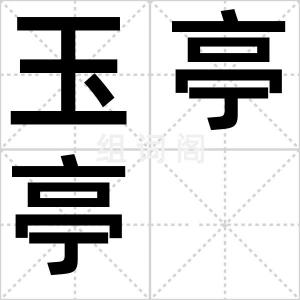 玉亭亭