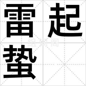 雷起蛰