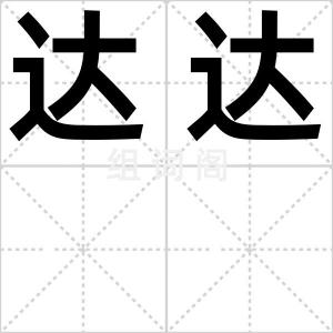 达达