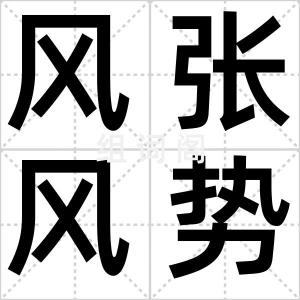 风张风势