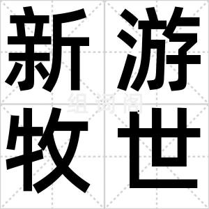 新游牧世代