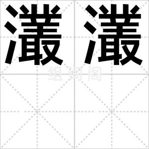 灇灇