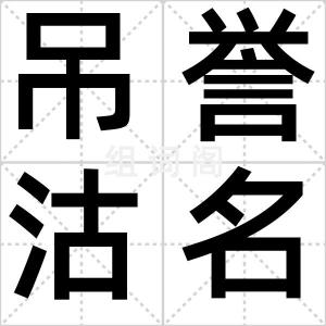 吊誉沽名