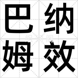 巴纳姆效应