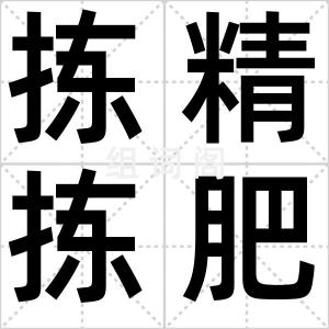 拣精拣肥