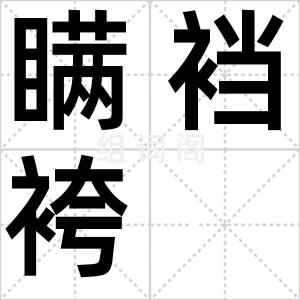 瞒裆袴