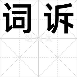 词诉