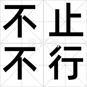 不止不行