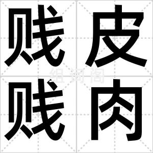 贱皮贱肉