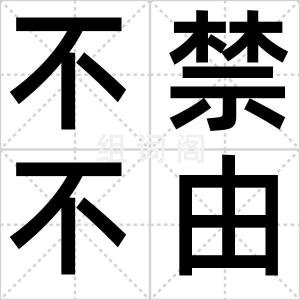 不禁不由